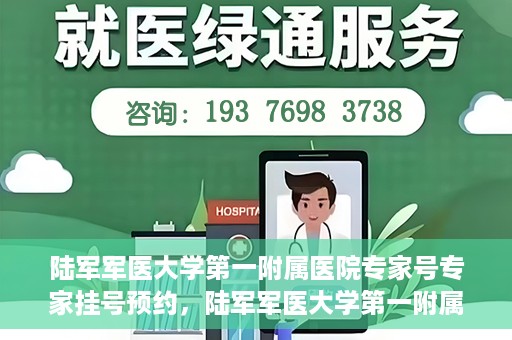 陆军军医大学第一附属医院专家号专家挂号预约，陆军军医大学第一附属医院专家挂号预约攻略，轻松预约专家号