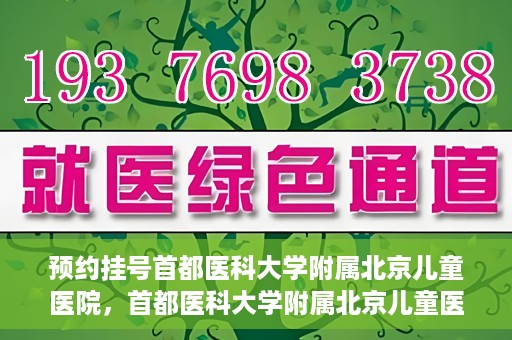 预约挂号首都医科大学附属北京儿童医院，首都医科大学附属北京儿童医院预约挂号指南