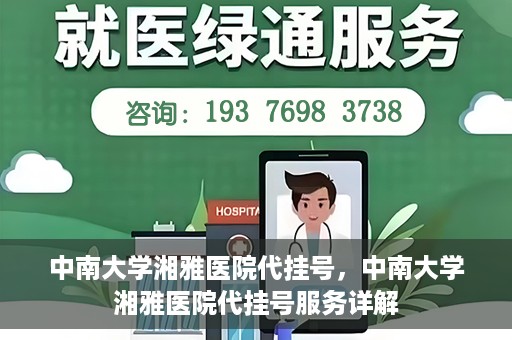 中南大学湘雅医院代挂号，中南大学湘雅医院代挂号服务详解