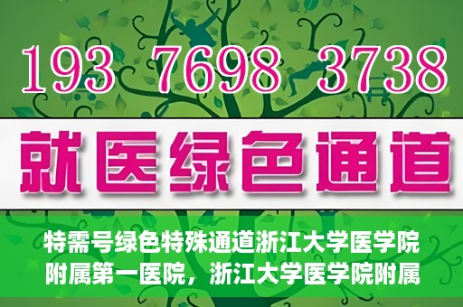 特需号绿色特殊通道浙江大学医学院附属第一医院，浙江大学医学院附属第一医院特需号绿色就医通道开启