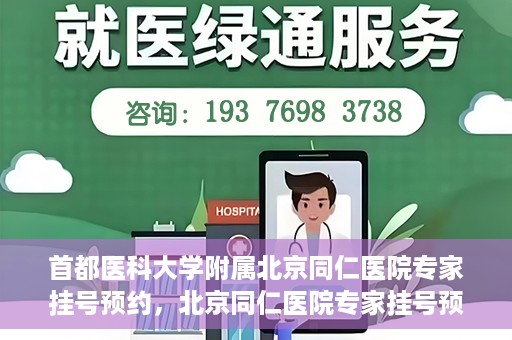 首都医科大学附属北京同仁医院专家挂号预约，北京同仁医院专家挂号预约攻略，权威专家团队预约指南