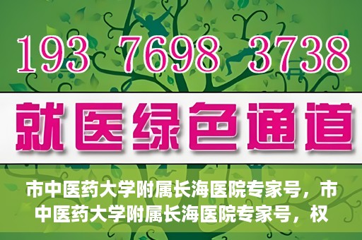 市中医药大学附属长海医院专家号，市中医药大学附属长海医院专家号，权威医疗资源的深度解读与解析