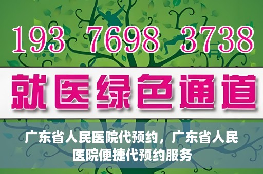 广东省人民医院代预约，广东省人民医院便捷代预约服务