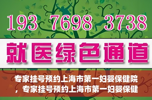专家挂号预约上海市第一妇婴保健院，专家挂号预约上海市第一妇婴保健院的攻略与指南