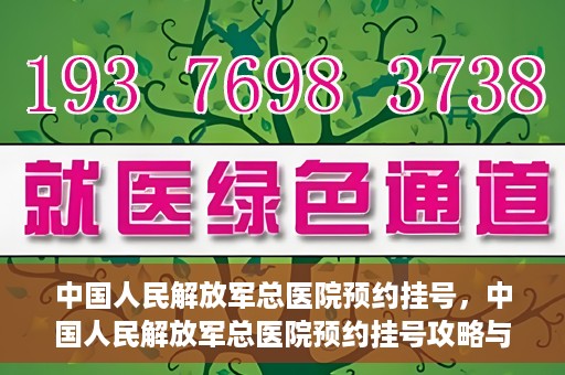 中国人民解放军总医院预约挂号，中国人民解放军总医院预约挂号攻略与指南