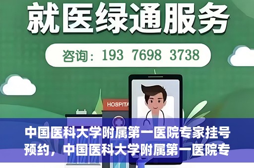 中国医科大学附属第一医院专家挂号预约，中国医科大学附属第一医院专家挂号预约攻略，一站式解决您的就医难题