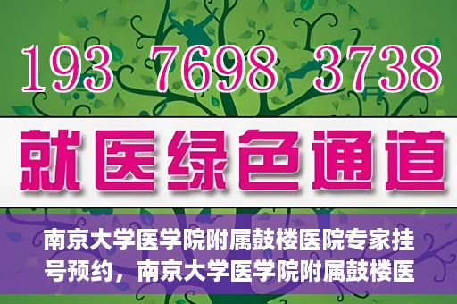 南京大学医学院附属鼓楼医院专家挂号预约，南京大学医学院附属鼓楼医院专家挂号预约攻略解析