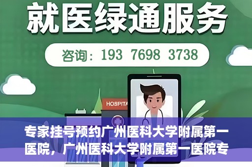 专家挂号预约广州医科大学附属第一医院，广州医科大学附属第一医院专家挂号预约攻略