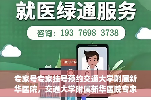 专家号专家挂号预约交通大学附属新华医院，交通大学附属新华医院专家号预约挂号指南