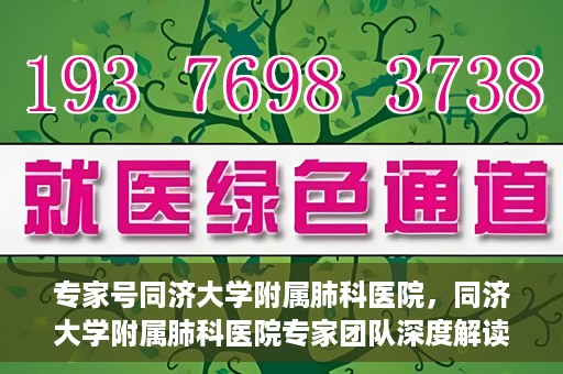 专家号同济大学附属肺科医院，同济大学附属肺科医院专家团队深度解读健康之道