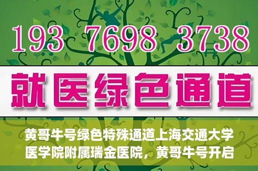 黄哥牛号绿色特殊通道上海交通大学医学院附属瑞金医院，黄哥牛号开启绿色特殊通道，瑞金医院展现医疗新力量