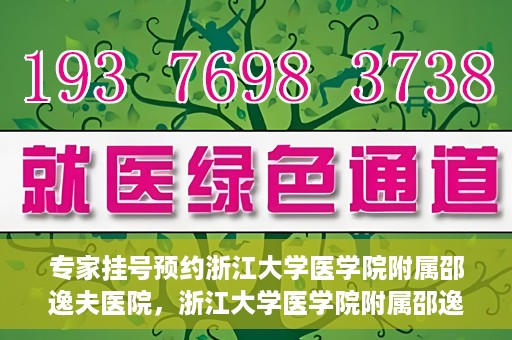 专家挂号预约浙江大学医学院附属邵逸夫医院，浙江大学医学院附属邵逸夫医院专家挂号预约解析
