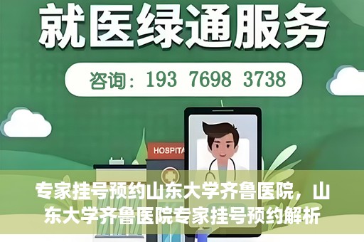 专家挂号预约山东大学齐鲁医院，山东大学齐鲁医院专家挂号预约解析