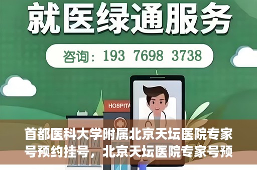 首都医科大学附属北京天坛医院专家号预约挂号，北京天坛医院专家号预约挂号攻略