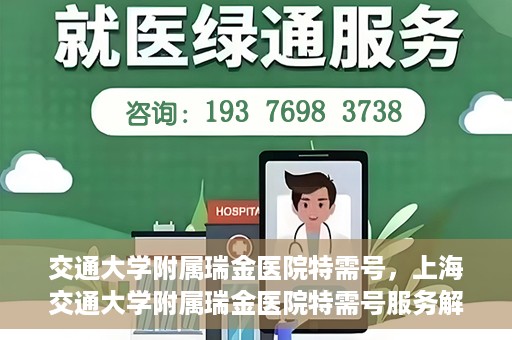 交通大学附属瑞金医院特需号，上海交通大学附属瑞金医院特需号服务解析