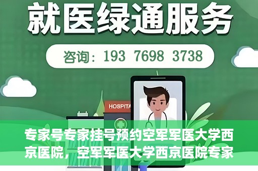 专家号专家挂号预约空军军医大学西京医院，空军军医大学西京医院专家号预约挂号攻略