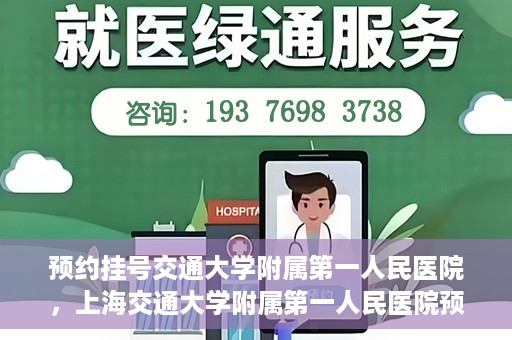 预约挂号交通大学附属第一人民医院，上海交通大学附属第一人民医院预约挂号服务启动