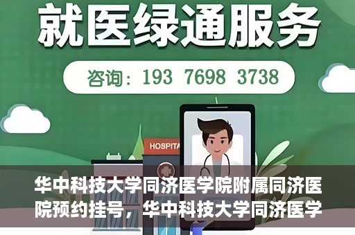 华中科技大学同济医学院附属同济医院预约挂号，华中科技大学同济医学院附属同济医院预约挂号指南