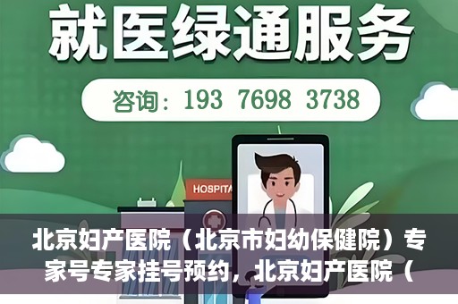 北京妇产医院（北京市妇幼保健院）专家号专家挂号预约，北京妇产医院（北京市妇幼保健院）专家挂号预约攻略，轻松预约专家号