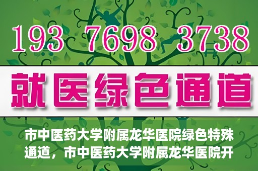 市中医药大学附属龙华医院绿色特殊通道，市中医药大学附属龙华医院开通绿色特殊通道，助力患者健康无忧就医体验