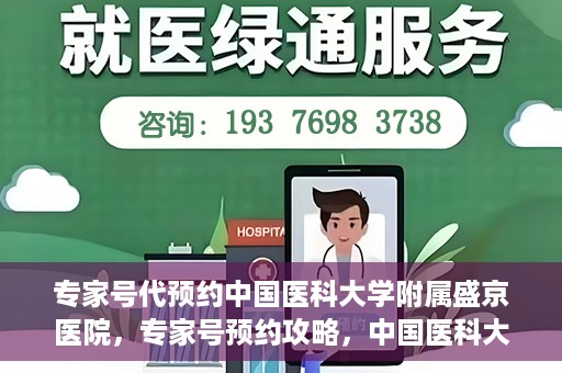 专家号代预约中国医科大学附属盛京医院，专家号预约攻略，中国医科大学附属盛京医院挂号指南