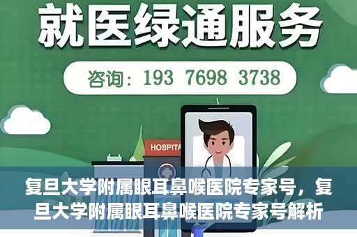 复旦大学附属眼耳鼻喉医院专家号，复旦大学附属眼耳鼻喉医院专家号解析，专业团队守护您的健康之路