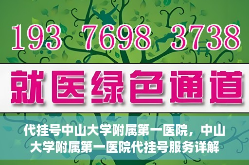代挂号中山大学附属第一医院，中山大学附属第一医院代挂号服务详解