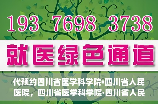 代预约四川省医学科学院•四川省人民医院，四川省医学科学院·四川省人民医院预约服务启动