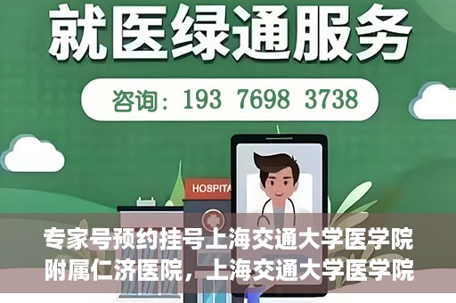 专家号预约挂号上海交通大学医学院附属仁济医院，上海交通大学医学院附属仁济医院专家号预约挂号指南