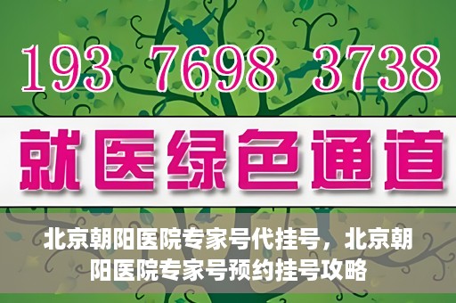 北京朝阳医院专家号代挂号，北京朝阳医院专家号预约挂号攻略