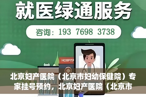 北京妇产医院（北京市妇幼保健院）专家挂号预约，北京妇产医院（北京市妇幼保健院）专家挂号预约攻略与指南