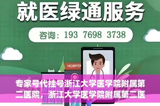 专家号代挂号浙江大学医学院附属第二医院，浙江大学医学院附属第二医院专家号代挂号服务解析