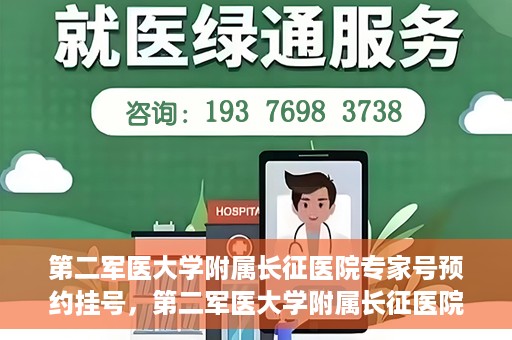 第二军医大学附属长征医院专家号预约挂号，第二军医大学附属长征医院专家号预约挂号攻略