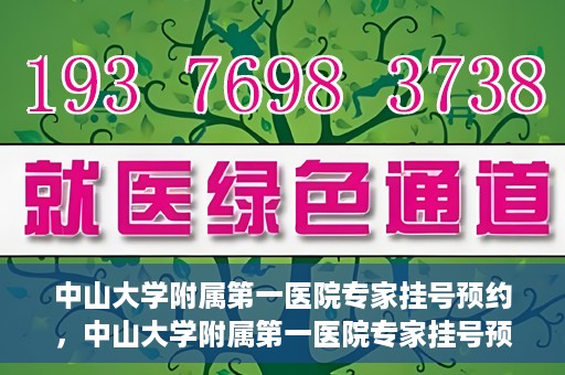 中山大学附属第一医院专家挂号预约，中山大学附属第一医院专家挂号预约攻略解析