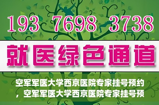 空军军医大学西京医院专家挂号预约，空军军医大学西京医院专家挂号预约攻略解析
