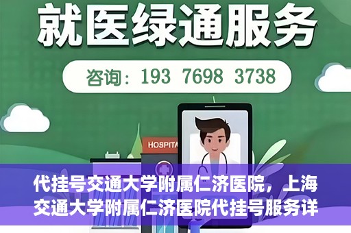 代挂号交通大学附属仁济医院，上海交通大学附属仁济医院代挂号服务详解