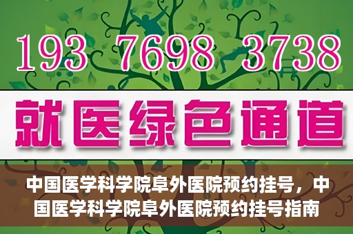 中国医学科学院阜外医院预约挂号，中国医学科学院阜外医院预约挂号指南