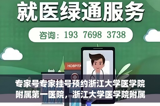 专家号专家挂号预约浙江大学医学院附属第一医院，浙江大学医学院附属第一医院专家号预约挂号攻略