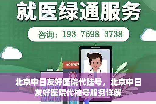 北京中日友好医院代挂号，北京中日友好医院代挂号服务详解