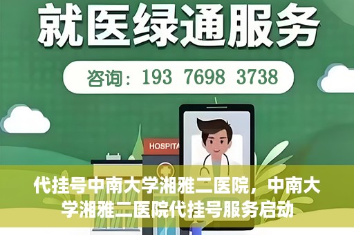 代挂号中南大学湘雅二医院，中南大学湘雅二医院代挂号服务启动