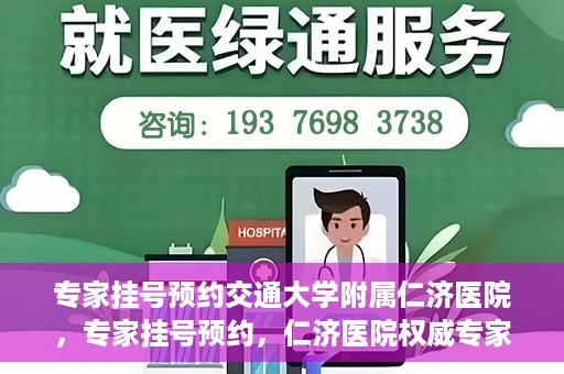 专家挂号预约交通大学附属仁济医院，专家挂号预约，仁济医院权威专家预约指南