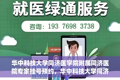 华中科技大学同济医学院附属同济医院专家挂号预约，华中科技大学同济医院专家挂号预约指南