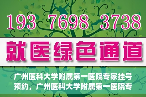 广州医科大学附属第一医院专家挂号预约，广州医科大学附属第一医院专家挂号预约攻略