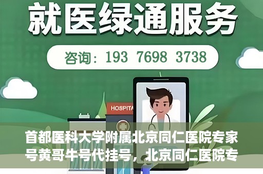 首都医科大学附属北京同仁医院专家号黄哥牛号代挂号，北京同仁医院专家黄哥牛号代挂号攻略，专业医疗资源的便捷通道