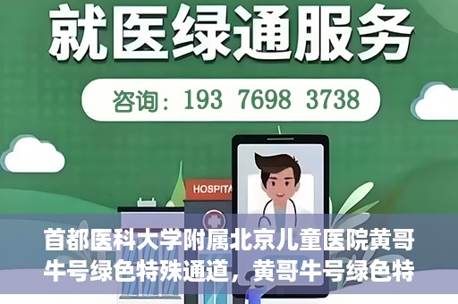 首都医科大学附属北京儿童医院黄哥牛号绿色特殊通道，黄哥牛号绿色特殊通道——北京儿童医院创新医疗服务的探索与实践