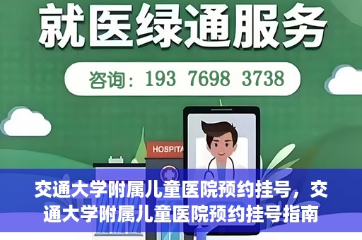 交通大学附属儿童医院预约挂号，交通大学附属儿童医院预约挂号指南