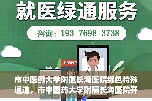 市中医药大学附属长海医院绿色特殊通道，市中医药大学附属长海医院开通绿色特殊通道助力健康服务升级