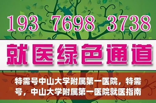 特需号中山大学附属第一医院，特需号，中山大学附属第一医院就医指南