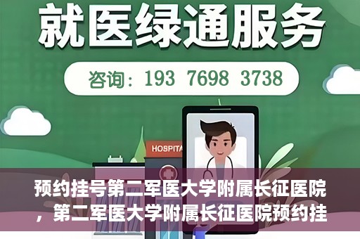 预约挂号第二军医大学附属长征医院，第二军医大学附属长征医院预约挂号攻略