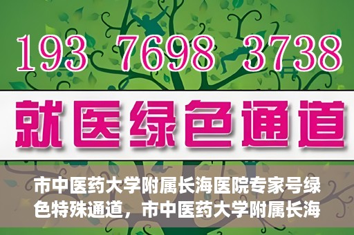 市中医药大学附属长海医院专家号绿色特殊通道，市中医药大学附属长海医院专家号绿色通道，打造便捷医疗体验